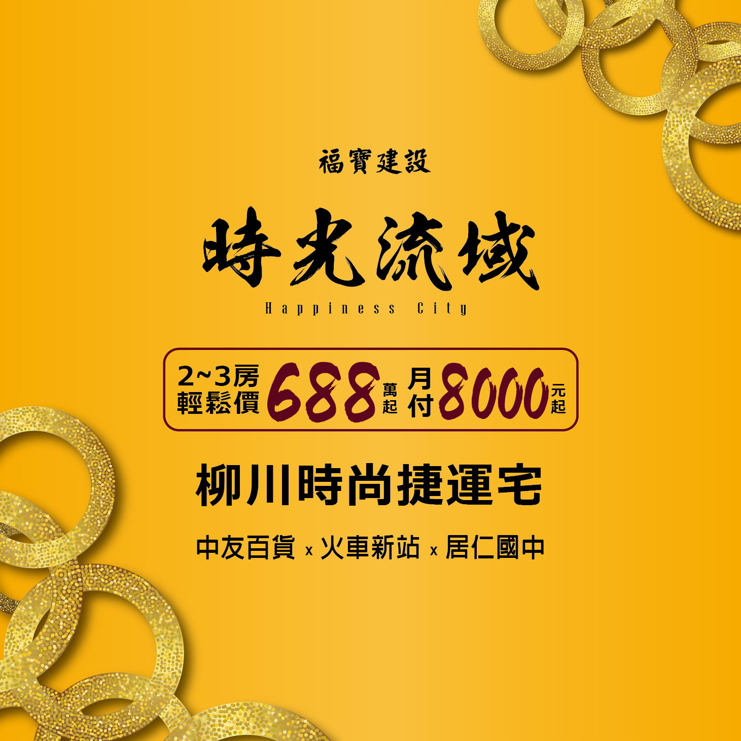 福寶建設．時光流域